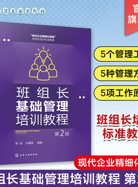 班组长基础管理培训教程 第2版 杨剑 5S管理 PDCA循环 eHR管理 5W2H管理法 标准化维持法 企业内部培训企业员工和管理人员自学参考