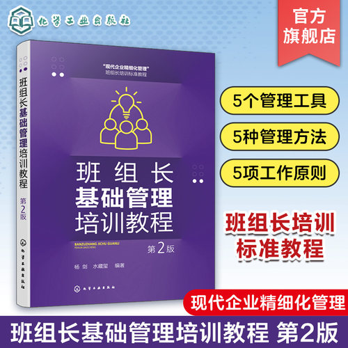 班组长基础管理培训教程 第2版 杨剑 5S管理 PDCA循环 eHR管理 5W2H管理法 标准化维持法 企业内部培训企业员工和管理人员自学参考