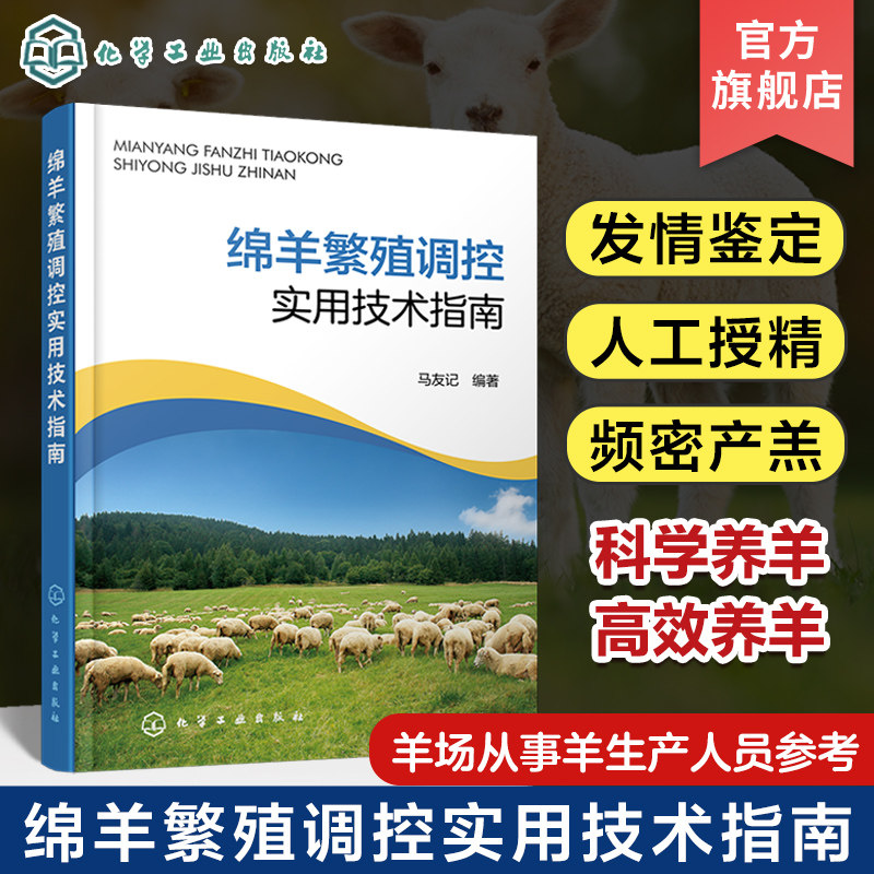 绵羊繁殖调控实用技术指南 马友记 绵羊发情鉴定人工授精繁殖季节调控频密产羔 绵羊人工授精和精液保存技术 羊场羊生产人员参考