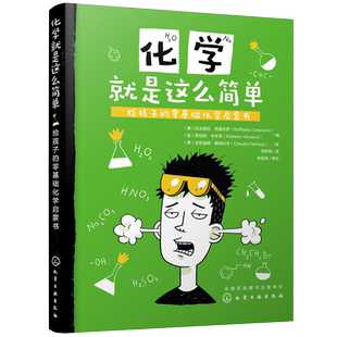化学就是这么简单 给孩子的零基础化学启蒙书 化学知识大全书籍 趣味化学实验 化学元素周期表 化学学习书 儿童青少年课外科普读物