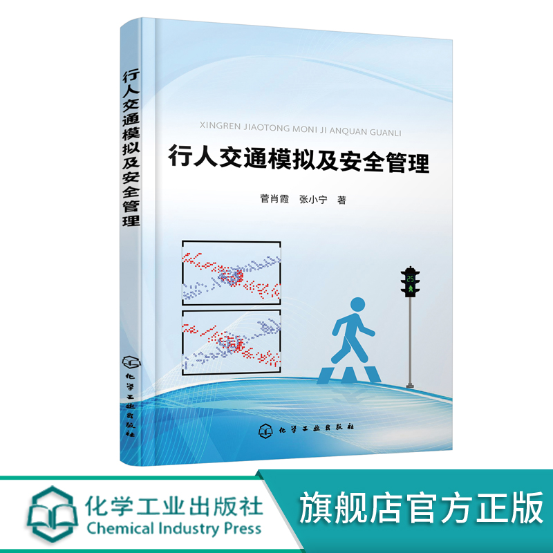 一本书读懂行人交通模拟及安全管理
