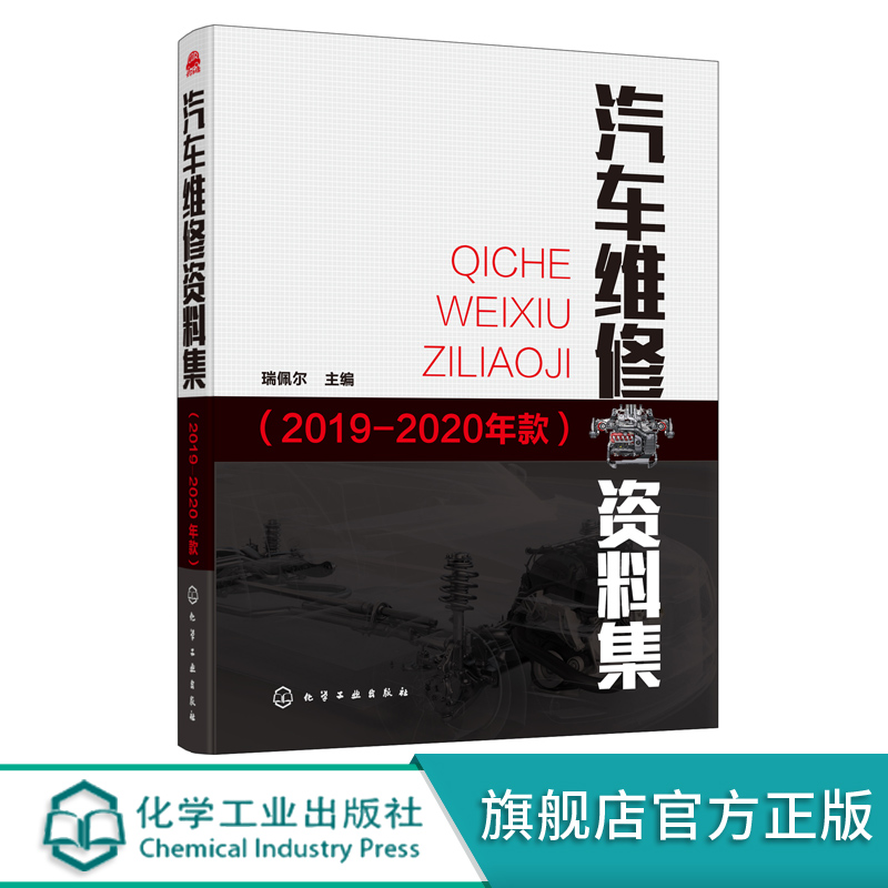 汽车维修资料集 2019-2020年款 瑞佩尔 汽车维修书籍 汽车维护与