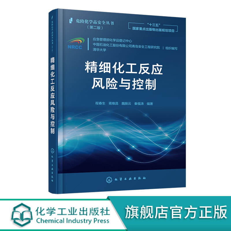 正版 危险化学品安全丛书 精细化工反应风险与控制 程春生 化工产业危险工艺研究评估案例过程与设备材料手册应急管理应用书籍
