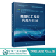 程春生 精细化工反应风险与控制 化工产业危险工艺研究评估案例过程与设备材料手册应急管理应用书籍 危险化学品安全丛书 正版