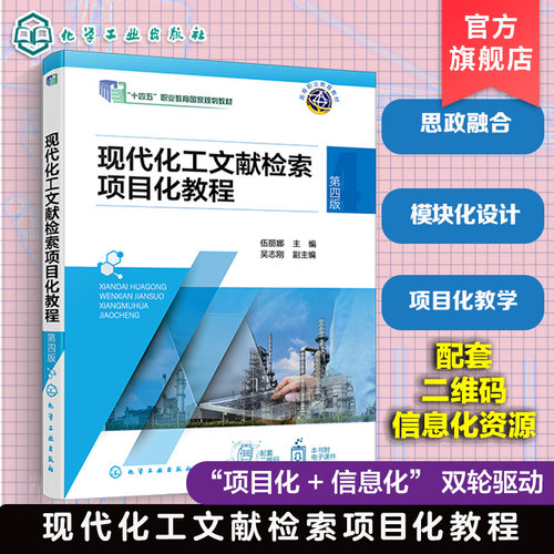 现代化工文献检索项目化教程 第四版 伍丽娜 化工文献 检索原理 检索工具 期刊论文 专利文献 标准文献 综合训练化工技术 高职教材