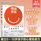亲子关系培养指南 情绪养育 青少年儿童成长教育 家庭教育幼儿青少年养育书籍 青少年养育心理辅导书 建立0～10岁孩子 心理免疫力