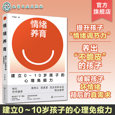 情绪养育 建立0～10岁孩子的心理免疫力 家庭教育幼儿青少年养育书籍 青少年养育心理辅导书 亲子关系培养指南 青少年儿童成长教育