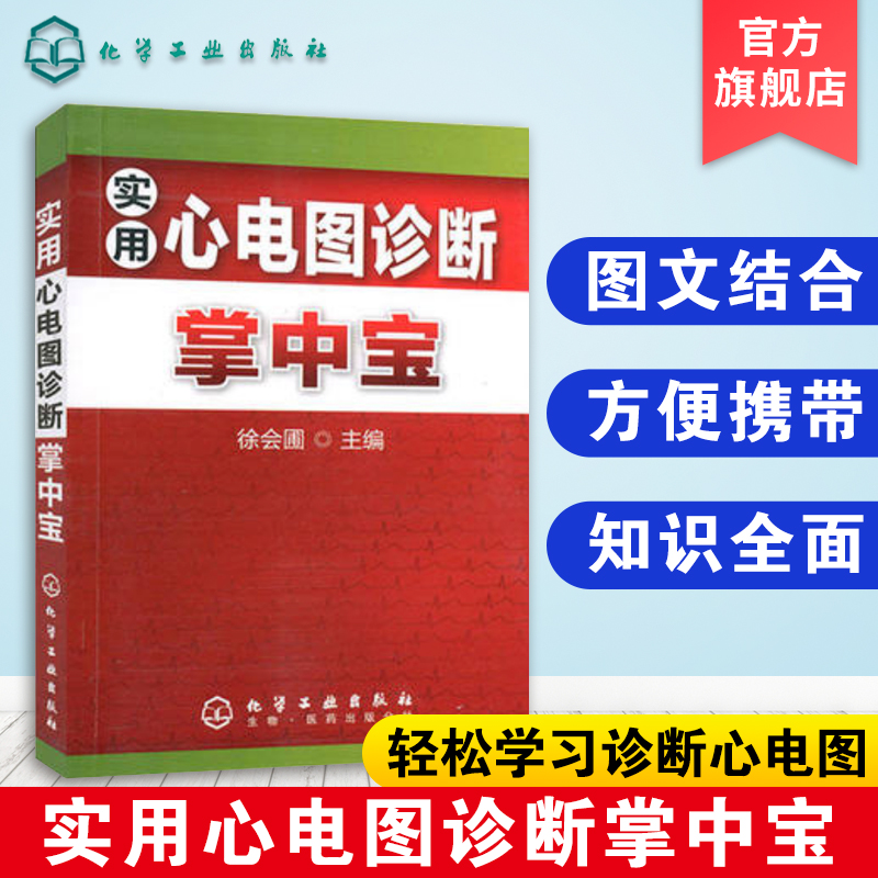 正版 实用心电图诊断掌中宝 心电学的知识 临床医学实用教材 影像医学口袋书 临床医师医学生参考手册 心脏疾病药物作用 医学书籍