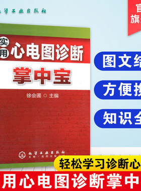 正版 实用心电图诊断掌中宝 心电学的知识 临床医学实用教材 影像医学口袋书 临床医师医学生参考手册 心脏疾病药物作用 医学书籍