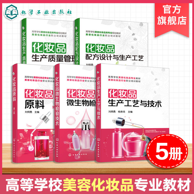 5册 化妆品教材 化妆品原料 微生物检验技术 生产工艺与技术 生产质量管理 配方设计与生产工艺 学习辅导书 化妆品学习书 高职教材