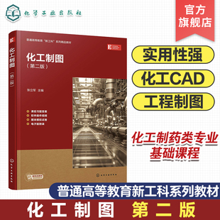 化工制图 张立军 第二版 化工制图基本工具 化工设备制图基础 化工设备零部件图 化工设备装配图化工与制药等相关工程专业参考教材