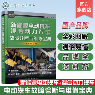 国产品牌 车型 系统结构原理 30多个品牌近60款 三电维修资料 部件功能特性讲解 新能源电动汽车混合动力汽车故障诊断与维修宝典