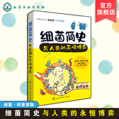 永恒博弈 正版 中小学生青少年课外阅读科普读物 与人类 12岁细菌科普读物 微生物学药物学展现细菌致病原理图书籍 细菌简史