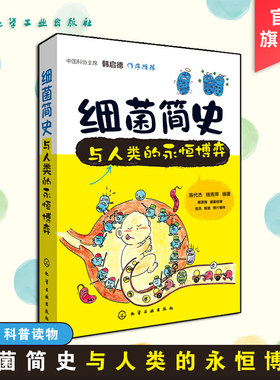 正版 细菌简史 与人类的永恒博弈 6-8-12岁细菌科普读物 中小学生青少年课外阅读科普读物 微生物学药物学展现细菌致病原理图书籍