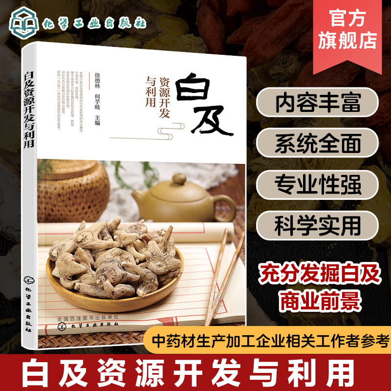 白及资源开发与利用 徐德林 白及生物学特点 化学成分分析 药理药效机制 临床功效与用药特点 中药材生产加工企业相关工作者参考