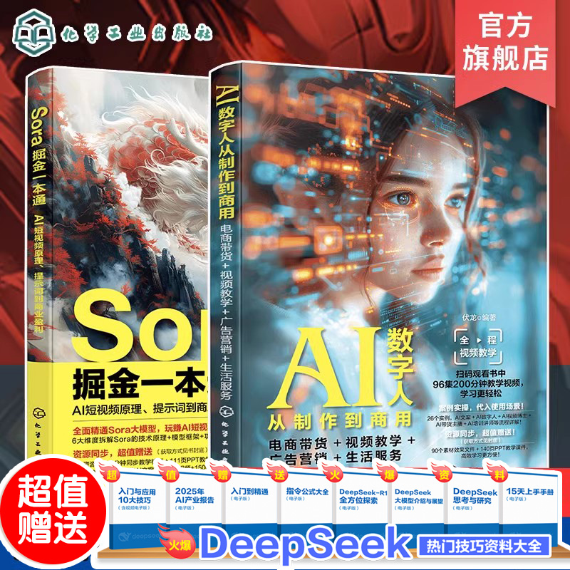 Sora掘金一本通AI数字人制作商用