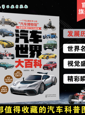 汽车世界大百科 收藏j世界汽车的百科全书 6-12-18儿童成人世界汽车知识博物馆 品牌汽车知识美绘插图书籍 世界汽车收藏科普图鉴