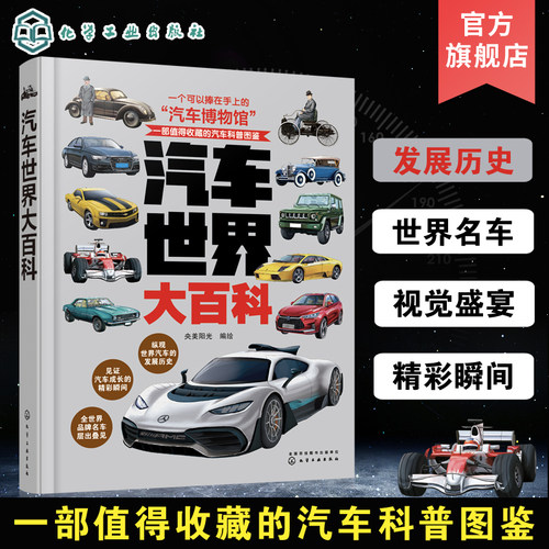汽车世界大百科 收藏j世界汽车的百科全书 6-12-18儿童成人世界汽车知识博物馆 品牌汽车知识美绘插图书籍 世界汽车收藏科普图鉴