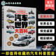收藏j世界汽车 18儿童成人世界汽车知识博物馆 百科全书 汽车世界大百科 品牌汽车知识美绘插图书籍 世界汽车收藏科普图鉴