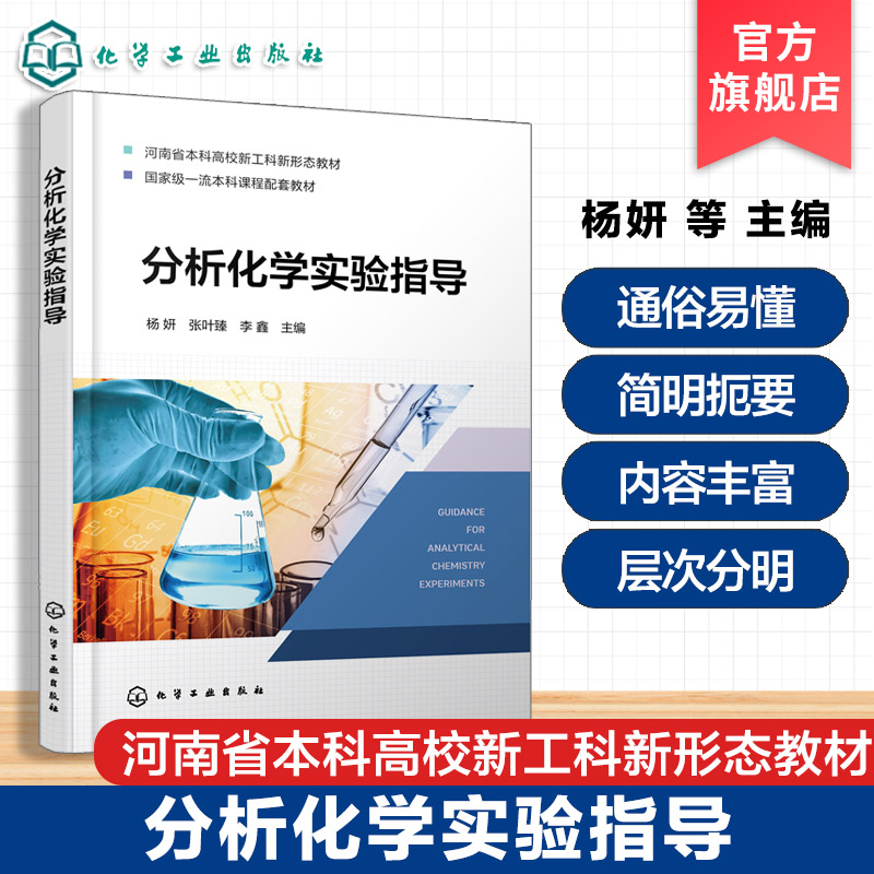 分析化学实验指导 杨妍 分析化学实验基础知识化学分析实验仪器分析实验水质分析实验综合实训实验创新设计实验 高等学校化学教材