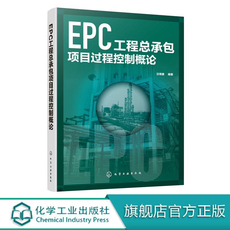 EPC工程总承包项目过程控制概论汪寿建 EPC总承包项目设计采购施工试运行全过程控制项目管理控制项目建设项目管理工程技术书籍