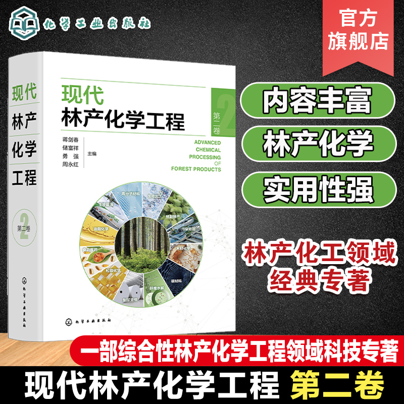 现代林产化学工程 第二卷 林产化学加工 相关原料理化性质 转化过程反应机理 加工工艺和设备 产品及其应用 林产化工领域经典专著
