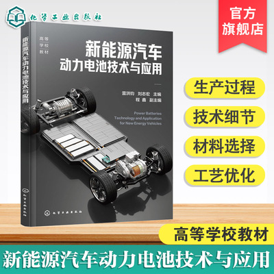 新能源汽车动力电池技术与应用 雷洪钧 动力电池核心原理前沿应用 电池基本原理关键组件 新能源汽车领域研究人员工程师阅读书籍