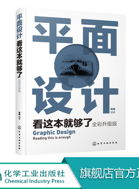 平面设计看这本就够了 全彩升级版 陈根 平面设计广告设计构图元素 设计版面构 平面设计思维和方法 网页设计平面设计从入门到精通