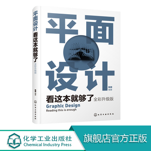 平面设计看这本就够了 全彩升级版 陈根 平面设计广告设计构图元素 设计版面构 平面设计思维和方法 网页设计平面设计从入门到精通
