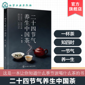 茶道冲泡步骤方法茶具选用 二十四节气养生中国茶 养生指南 节气四季 身体调理中医养生食补食疗一本通书籍 24节气养生茶方顺时养生