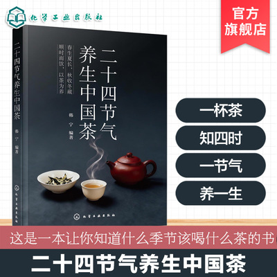 二十四节气养生中国茶 24节气养生茶方顺时养生 节气四季养生指南 茶道冲泡步骤方法茶具选用 身体调理中医养生食补食疗一本通书籍