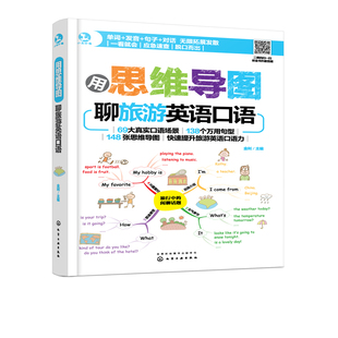 英语自学书籍 正版 英语口语书籍日常交际 现货用思维导图聊旅游英语口语 英语入门自学零基础自学英语口语