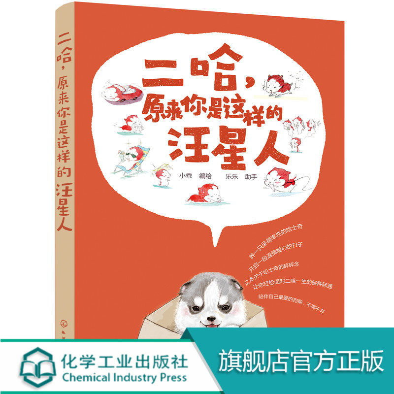 二哈 原来你是这样的汪星人 哈士奇宠物狗驯养指南手册 宠物狗驯养