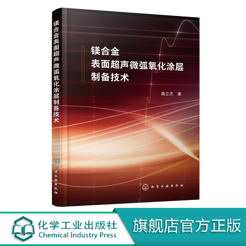 镁合金表面超声微弧氧化涂层制备技术曲立杰著超声和微弧氧化技术对镁合金的强化和保护涂层组织结构元素含量性能分析书籍