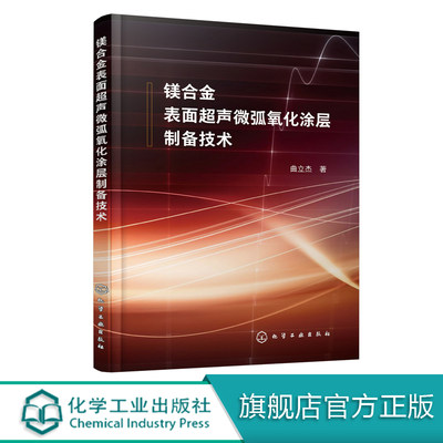 镁合金表面超声微弧氧化涂层制备技术  曲立杰 著 超声和微弧氧化技术对镁合金的强化和保护 涂层组织结构元素含量性能分析书籍