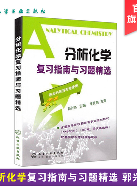 新版 分析化学复习指南与习题精选 郭兴杰 供本科药学专业使用 化学分析考点指南 大学考研用书 药学辅导书 研究生本科辅导教材书