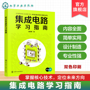 集成电路学习指南 电子工程专业入门书籍 集成电路设计制造封装测试 模拟数字集成电路分析案例 基础理论到实践应用全流程指导丛书