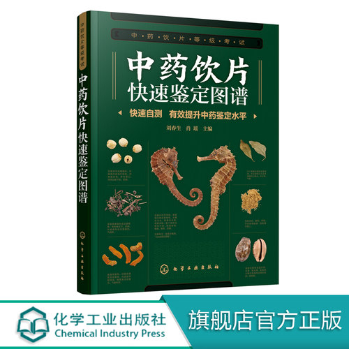 北京中医药大学 中药饮片等级考试 配套图书