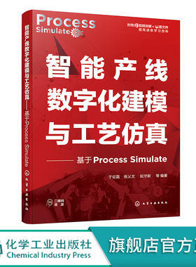 智能产线数字化建模与工艺仿真 基于Process Simulate 于征磊 附赠视频讲解及源文件 高校智能制造物流工程等专业工业仿真教材
