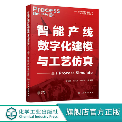 智能产线数字化建模与工艺仿真 基于Process Simulate 于征磊 附赠视频讲解及源文件 高校智能制造物流工程等专业工业仿真教材