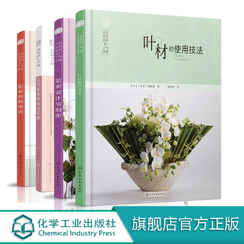 花艺插花教程书籍入门 花束包装技法 设计与制作 叶材的使用技法 花艺配色基础与实践 零基础学花艺插花素材大全教材书 花艺师书籍
