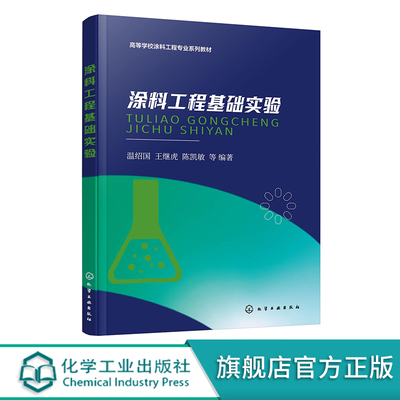 涂料工程基础实验温绍国
