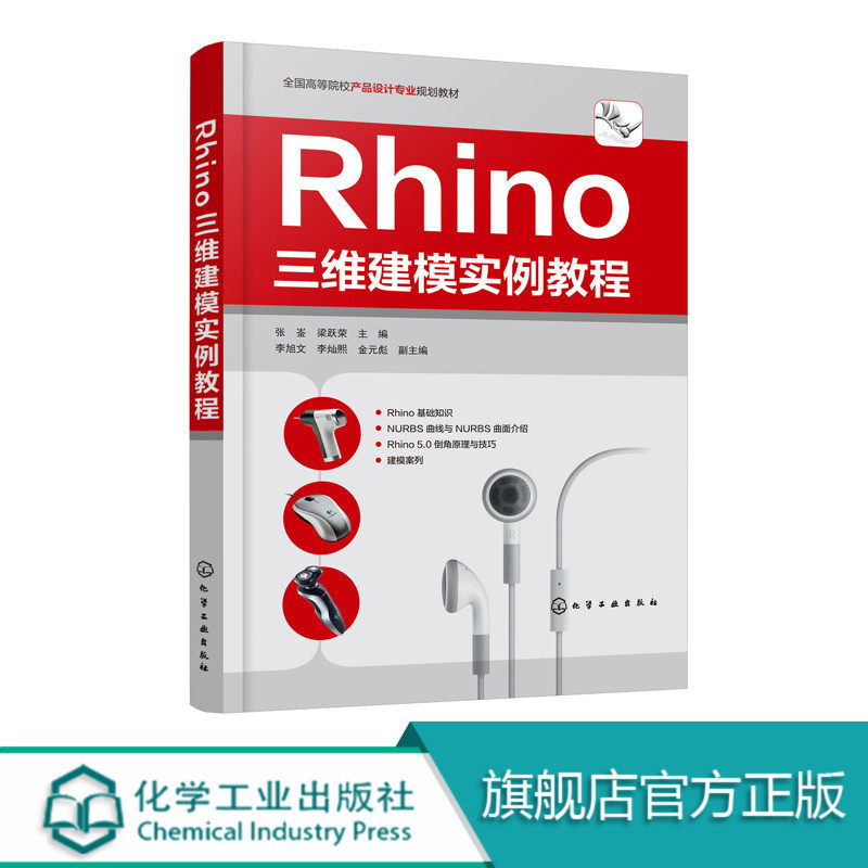 Rhino三维建模实例教程  张崟 梁跃荣 编 产品设计应用技术教程书籍 Rhino5.0犀牛教程自学教程入门到精通 曲面设计软件操作技巧图片