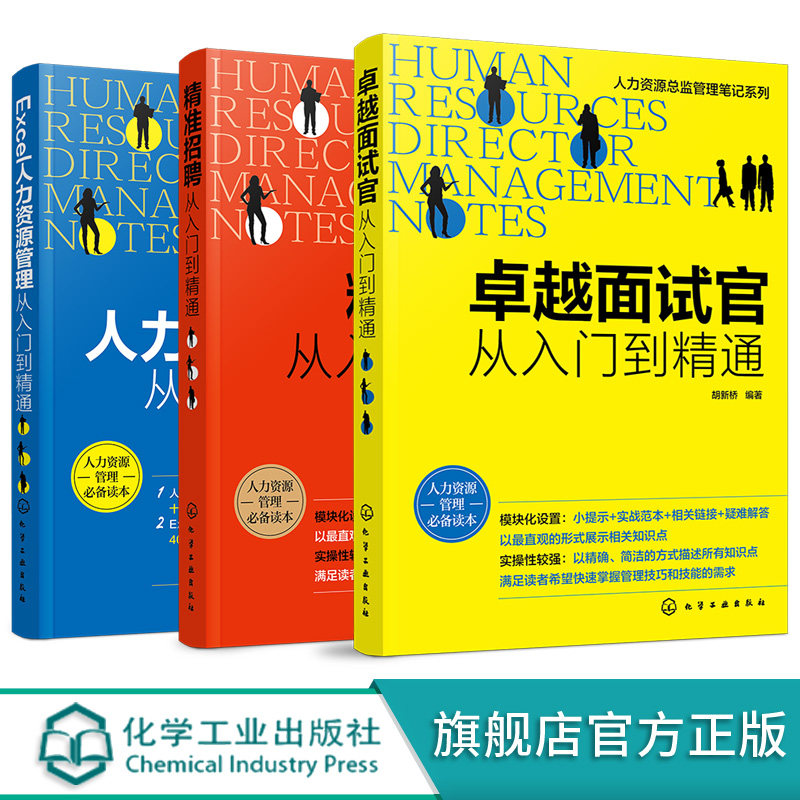 人力资源总监管理笔记系列 全3册 精准招聘卓越面试官Excel人力资源管理从入门到精通 HR招聘面试书籍面试方法 人力资源管理实操书