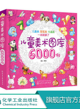 儿童美术图库6000例 儿童画简笔画卡通画大全 3-6-12岁幼儿园小学生少儿创意绘画入门图涂色简易画 幼儿简笔画教程书画画教材书籍