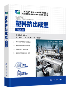 塑料挤出成型 熊煦 第四版 挤出成型技术发展概况 单双螺杆挤出机结构和工作原理 高等职业教育高分子材料类等相关专业应用教材