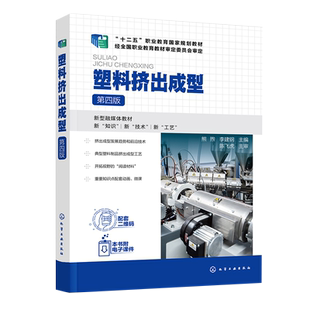 塑料挤出成型 熊煦 第四版 挤出成型技术发展概况 单双螺杆挤出机结构和工作原理 高等职业教育高分子材料类等相关专业应用教材