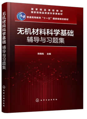 无机材料科学基础辅导与习题集 宋晓岚 主编 高等院校无机非金属材料各专业本科生无机材料科学基础课程教学辅助教材 考研用书