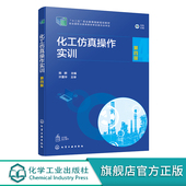 陈群 系统学员站使用和操作方法 第四版 化工仿真培训系统 高职高专化工技术类及相关专业实训教材 化工仿真系统 化工仿真操作实训