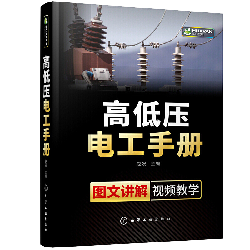 高低压电工手册 电工 电工手册 高压电工 电工基础 电工 初学者 电气维修 操作人员 相关专业师生参考书籍 配有二维码视频